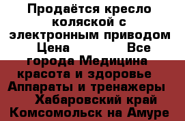 Продаётся кресло-коляской с электронным приводом › Цена ­ 50 000 - Все города Медицина, красота и здоровье » Аппараты и тренажеры   . Хабаровский край,Комсомольск-на-Амуре г.